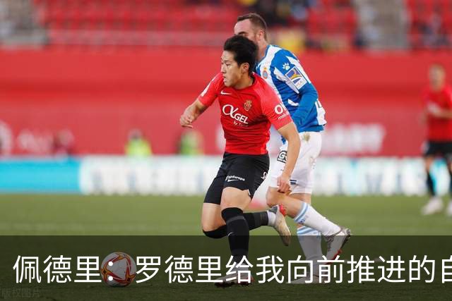 佩德里：罗德里给我向前推进的自由度 希望费兰明天运气不要太好