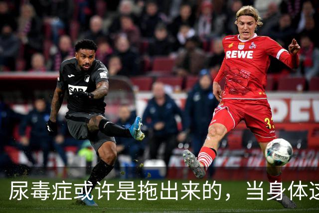 尿毒症或许是拖出来的，当身体这2处发出臭味时，别轻易忽视